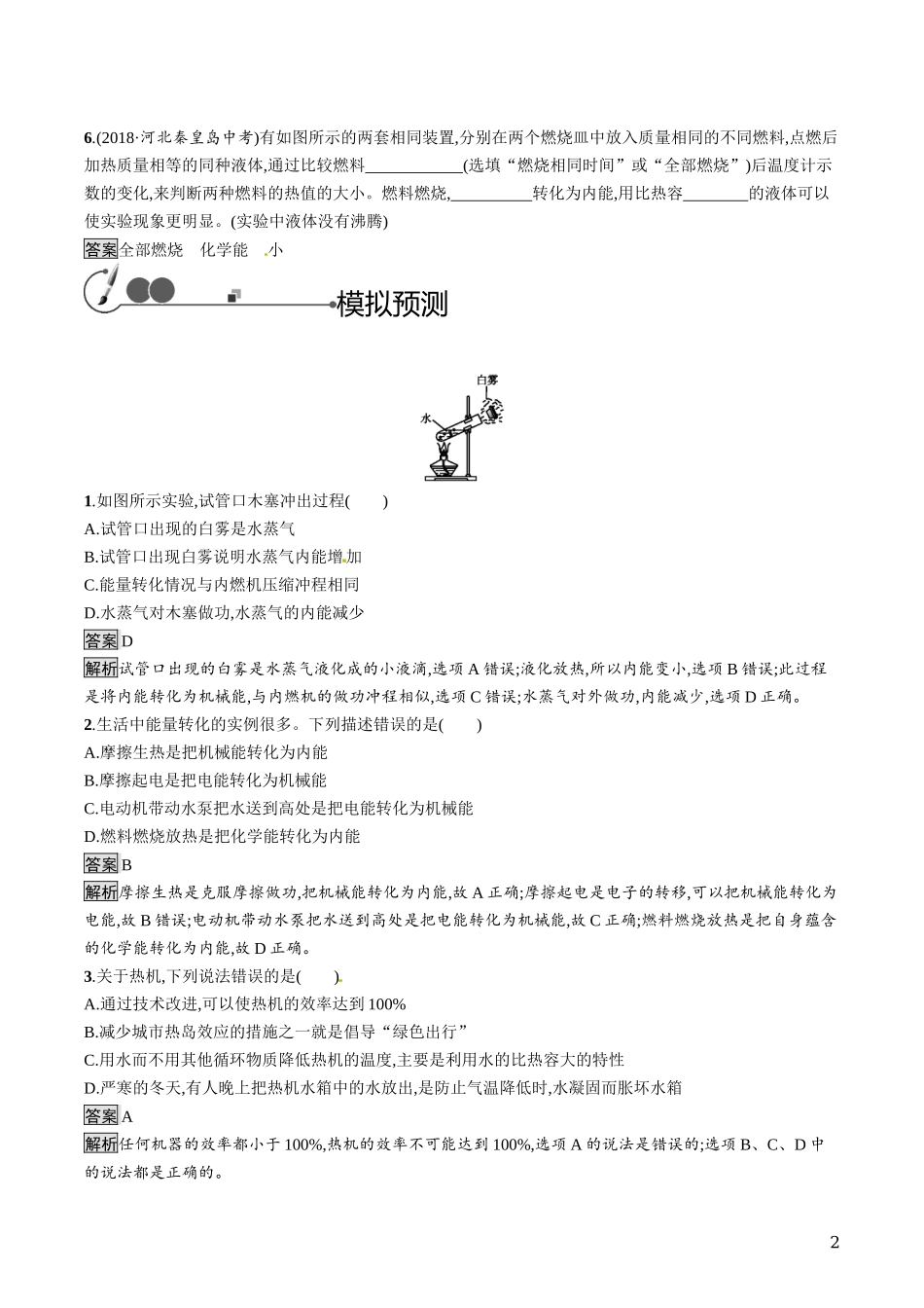 中考物理内能的利用知能优化训练.docx_第2页