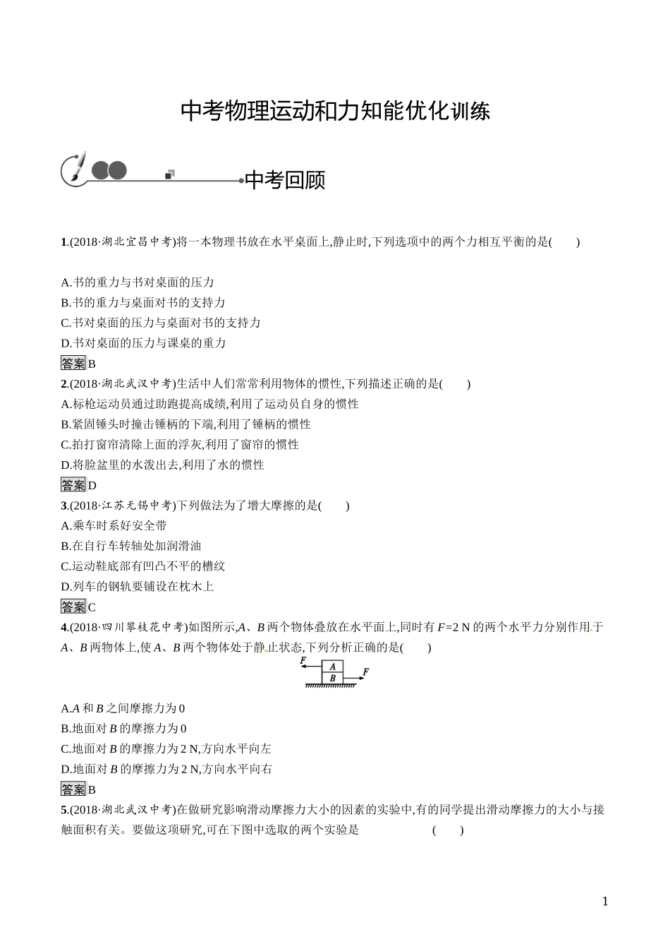 中考物理运动和力知能优化训练.docx_第1页