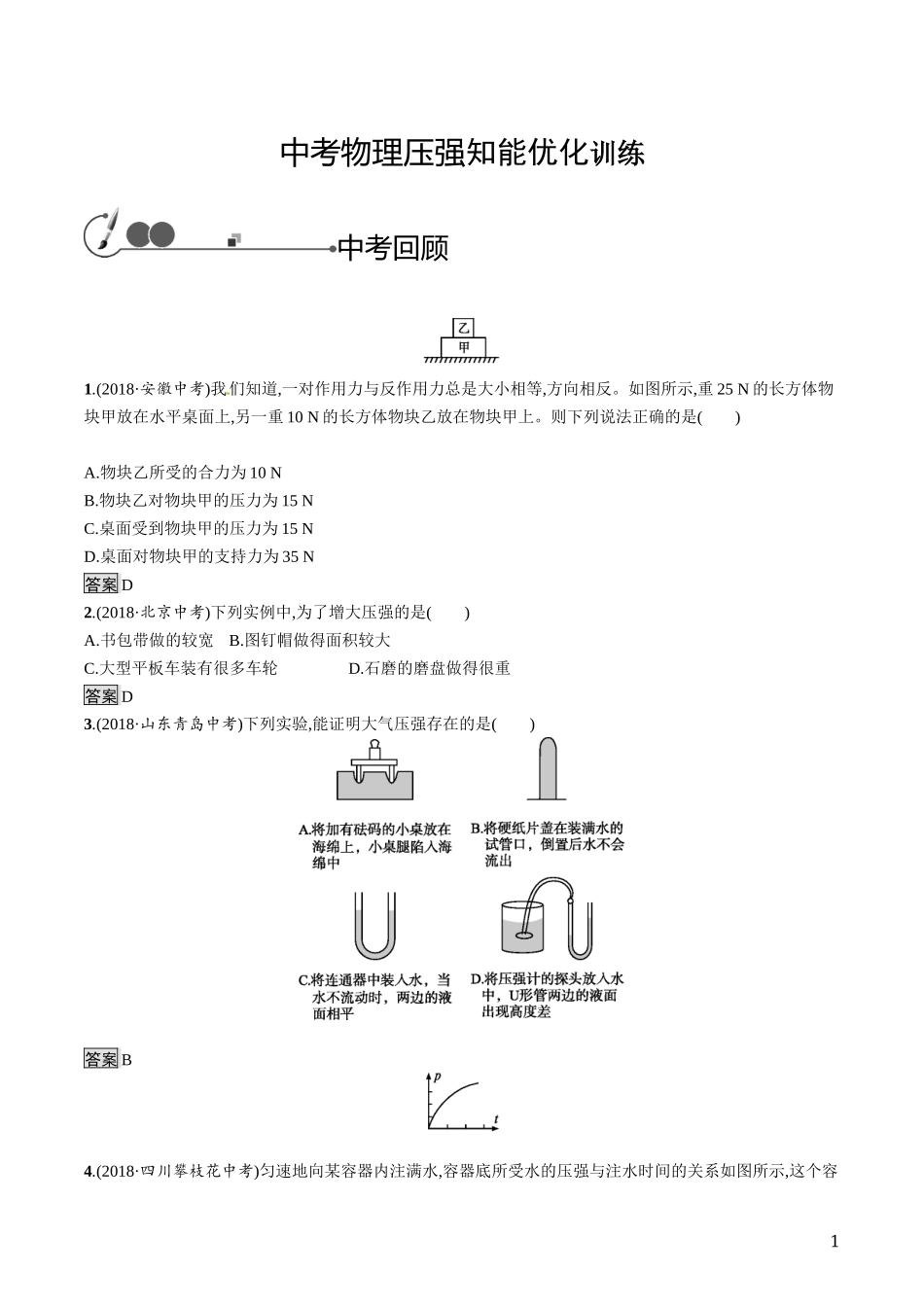 中考物理压强知能优化训练.docx_第1页