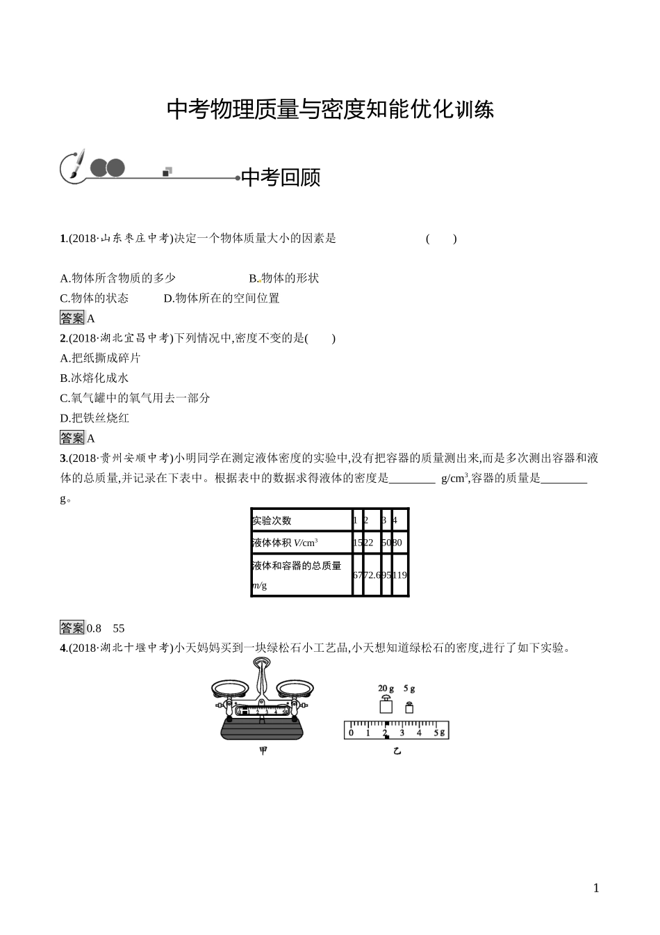 中考物理质量与密度知能优化训练.docx_第1页
