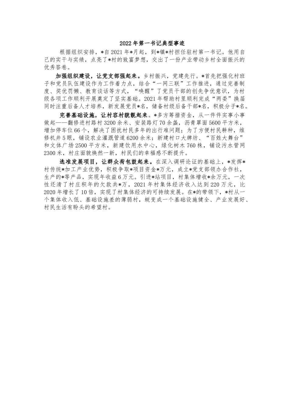 2022年第一书记典型事迹.docx_第1页