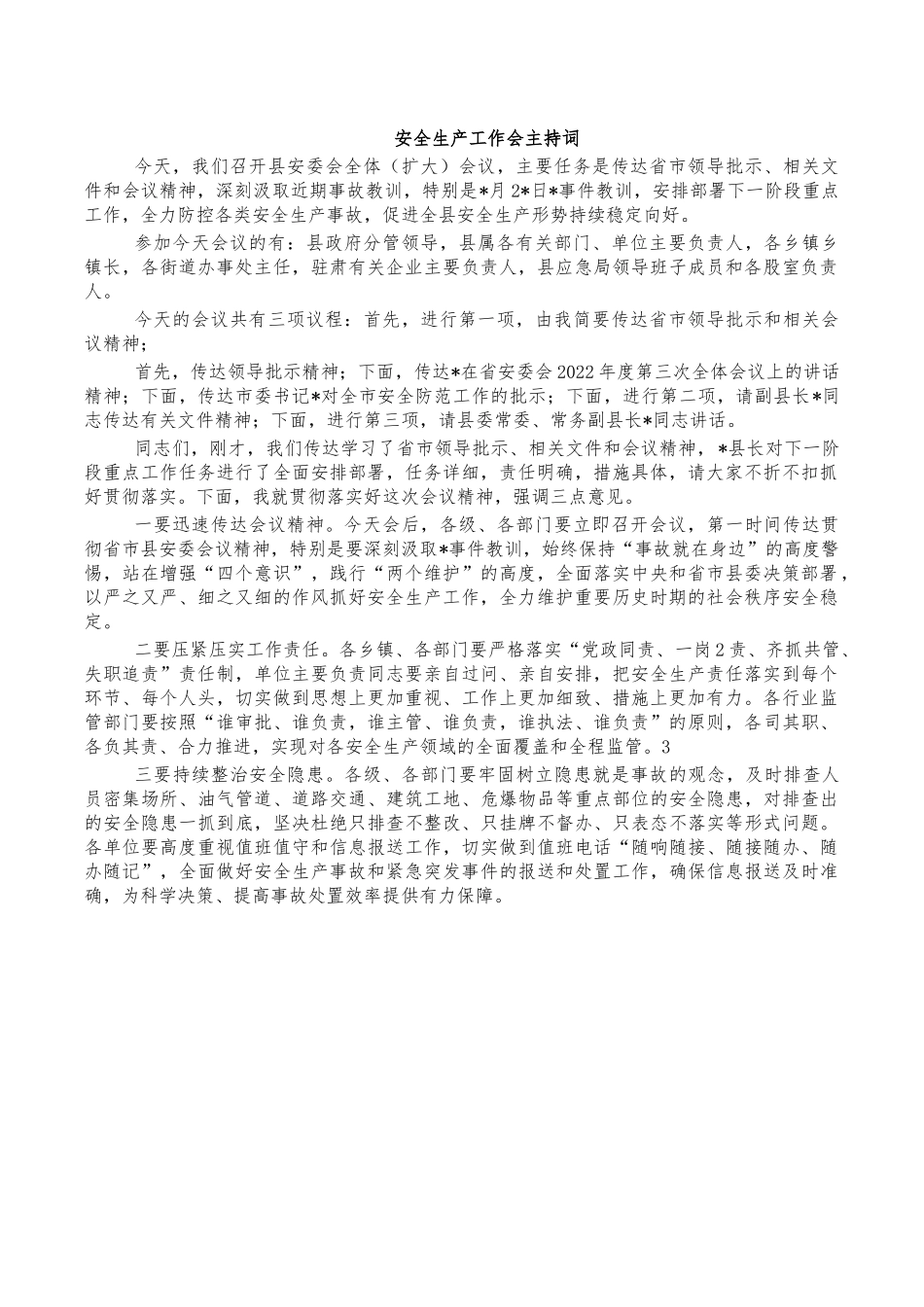 安全生产工作会主持词.docx_第1页