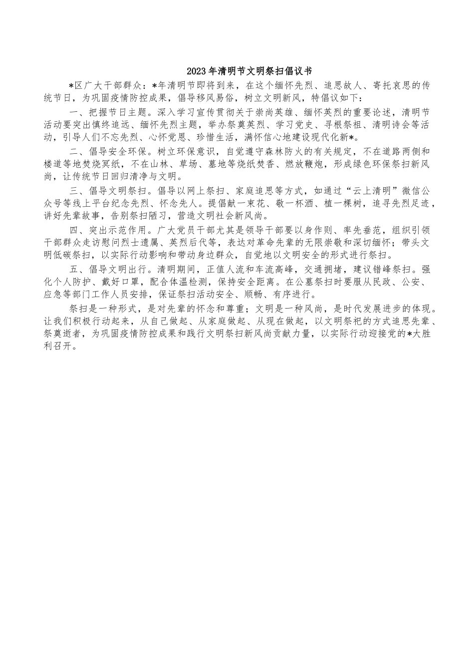 2023年清明节文明祭扫倡议书.docx_第1页
