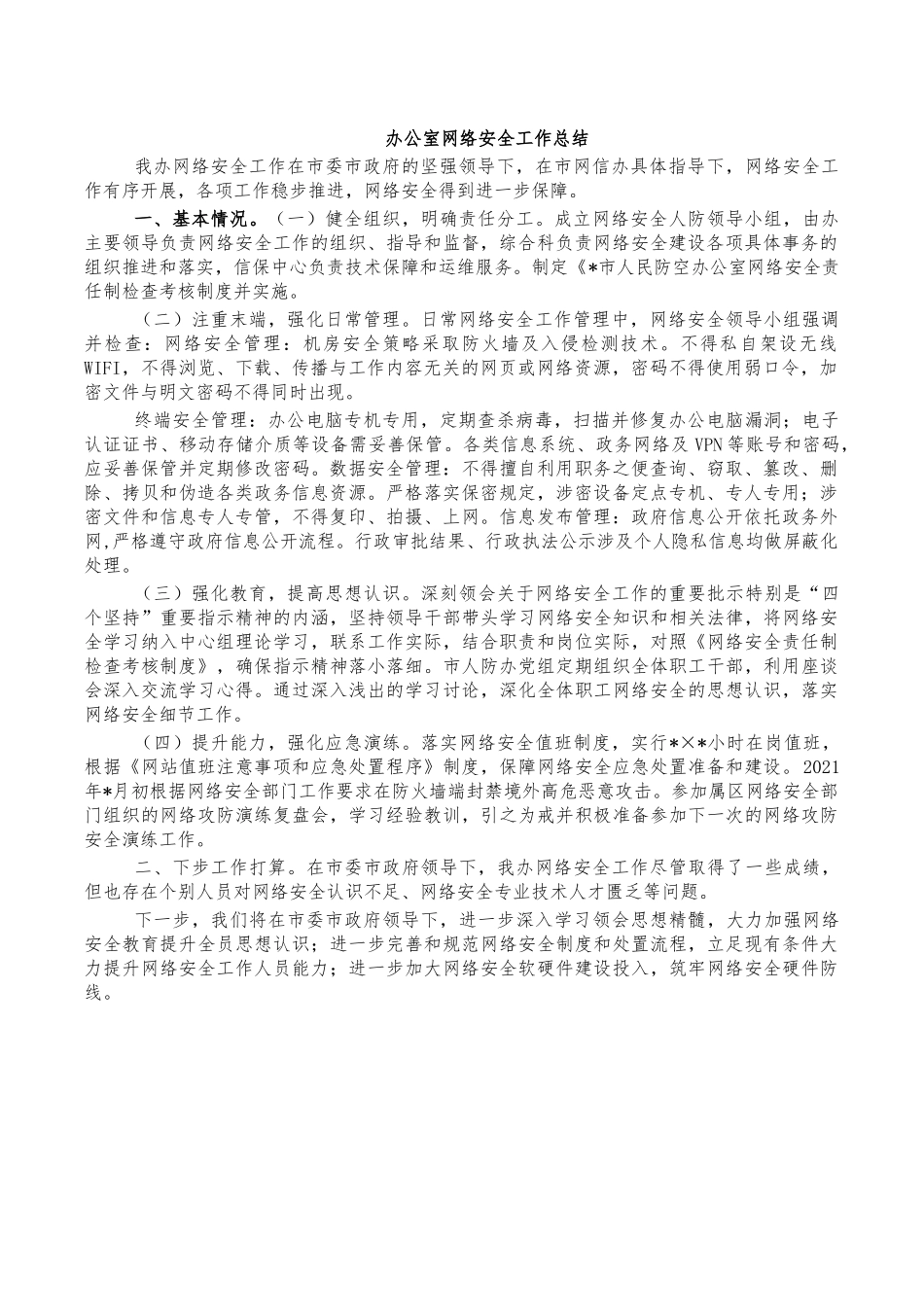 办公室网络安全工作总结.docx_第1页