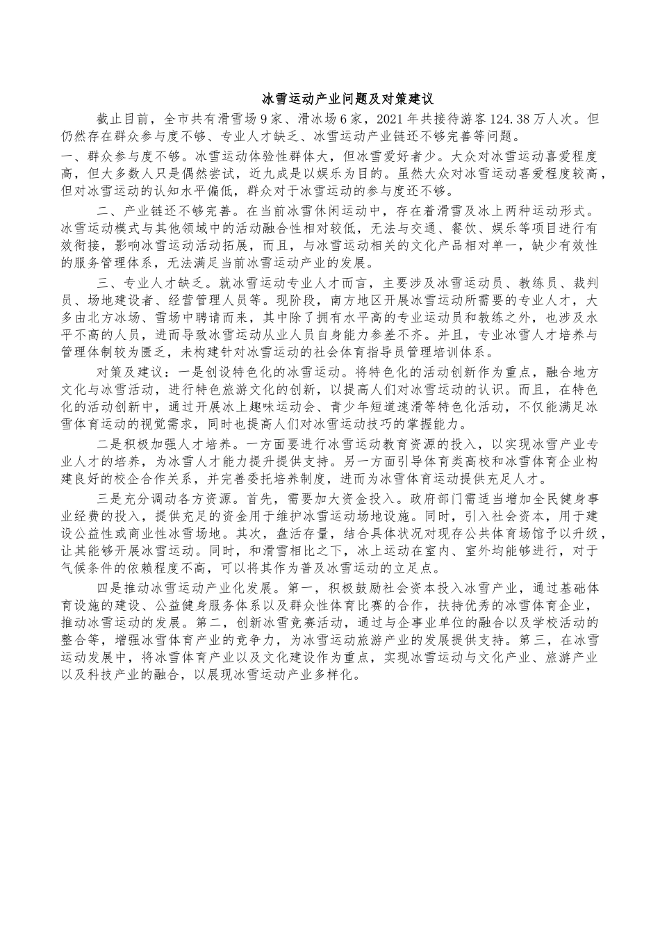 冰雪运动产业问题及对策建议.docx_第1页