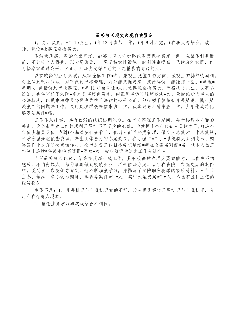 副检察长现实表现自我鉴定.docx_第1页