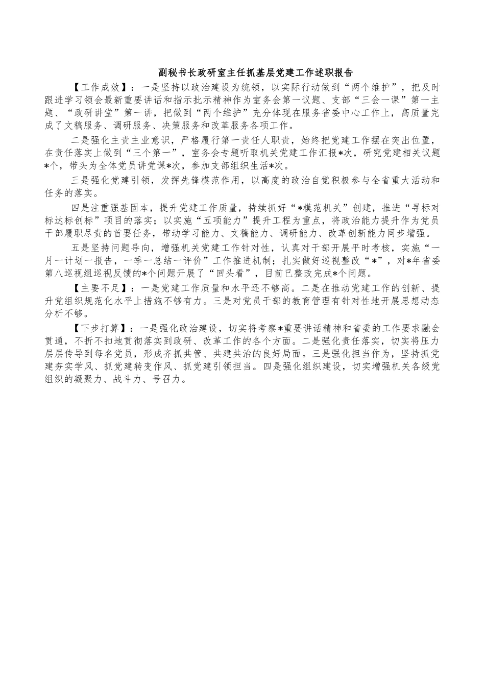 副秘书长政研室主任抓基层党建工作述职报告.docx_第1页