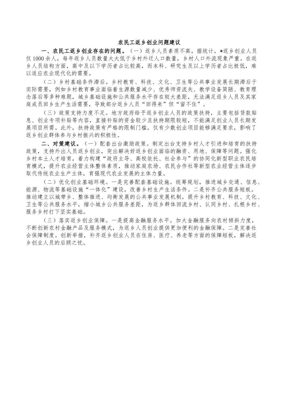 农民工返乡创业问题建议.docx_第1页