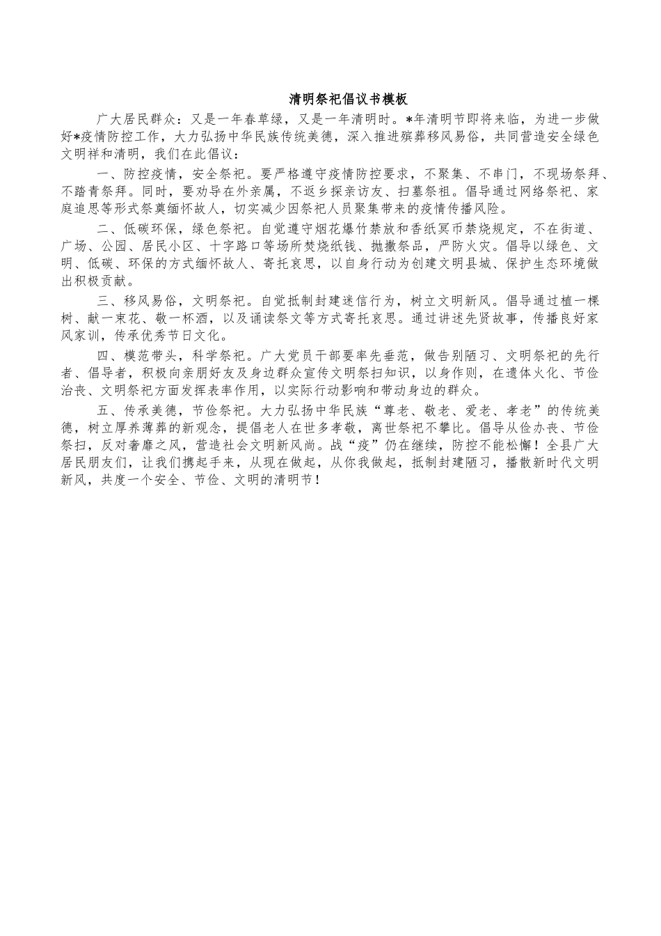 清明祭祀倡议书模板.docx_第1页