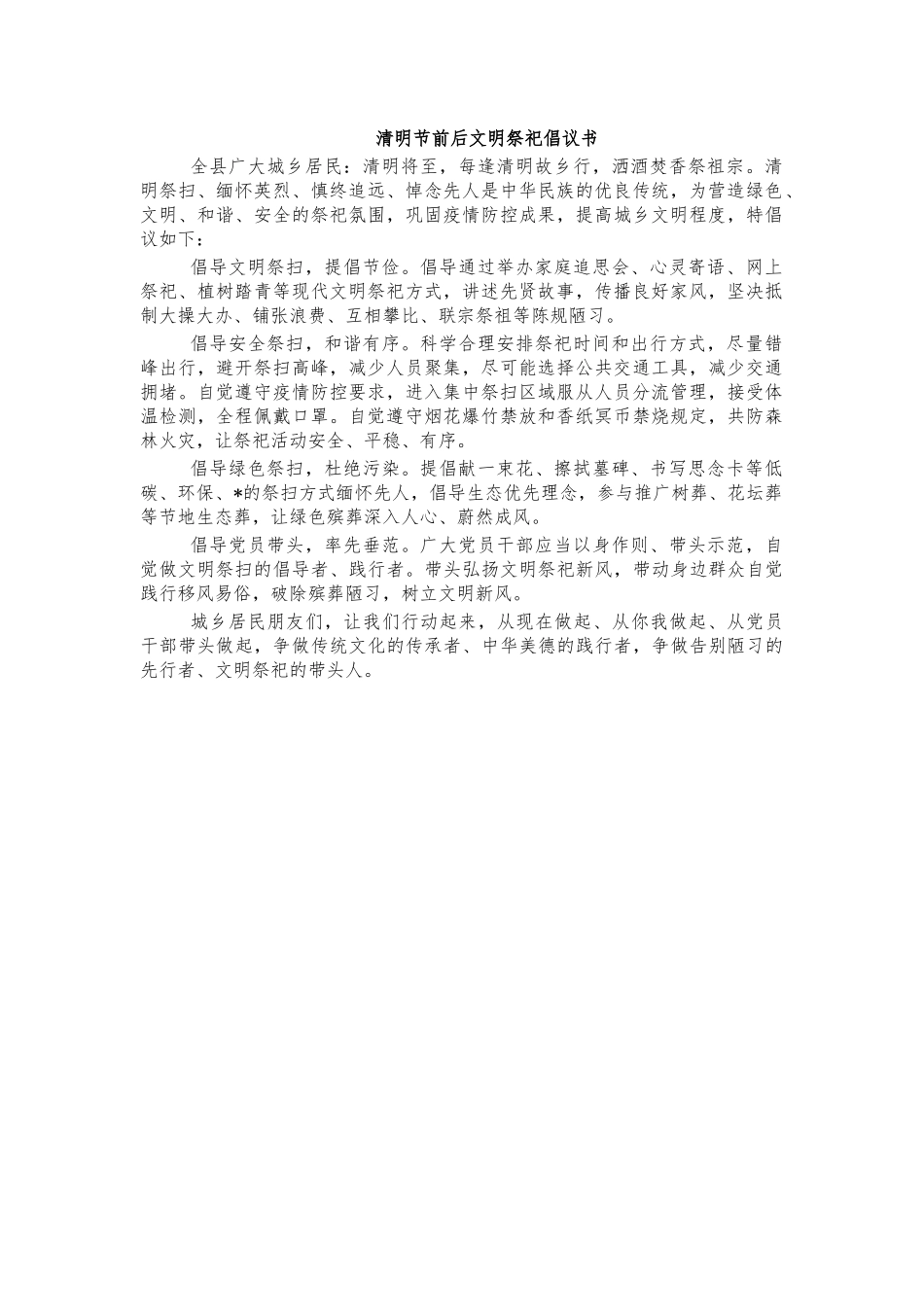 清明节前后文明祭祀倡议书.docx_第1页