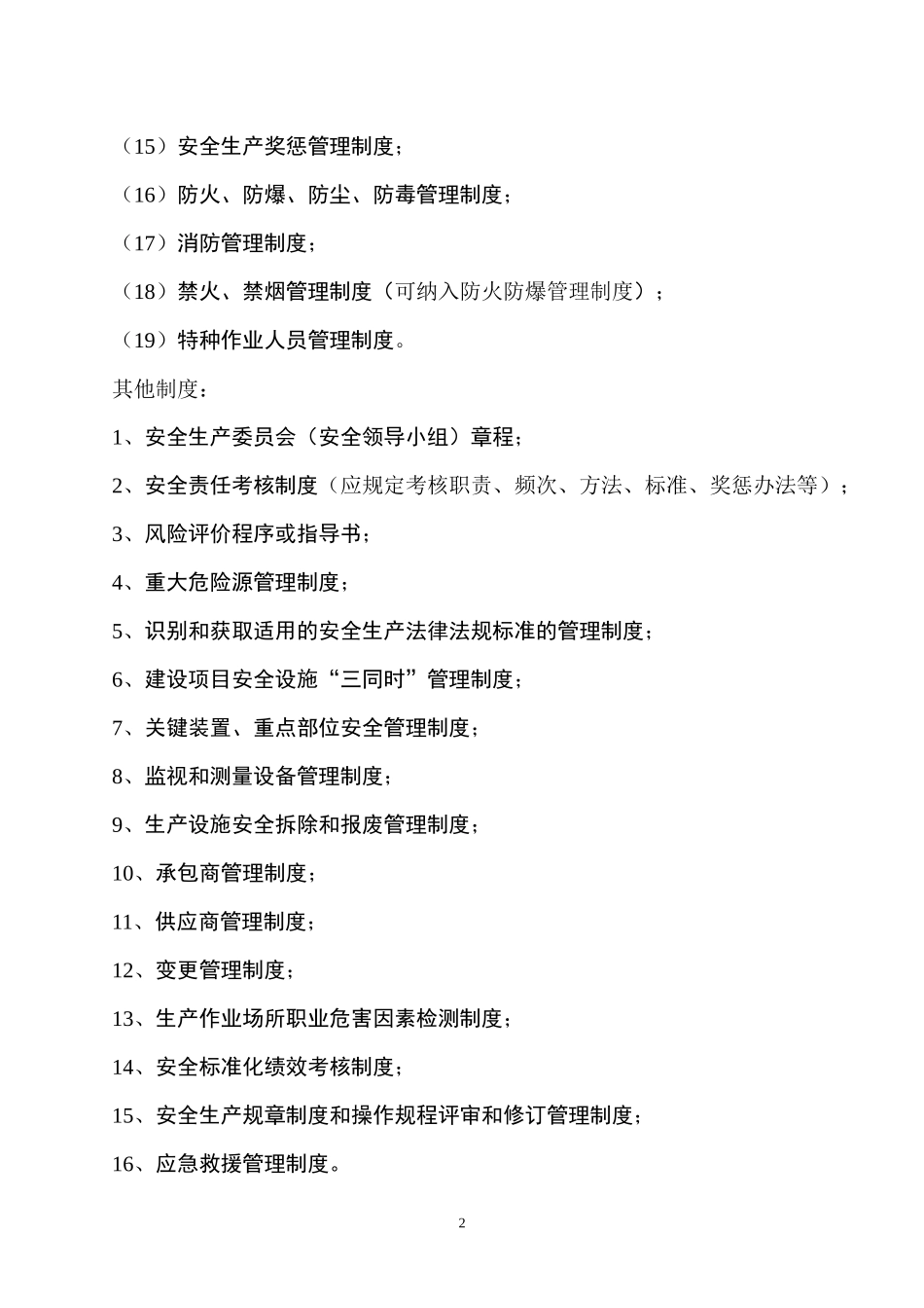 安全标准管理制度台帐记录其他资料.docx_第2页