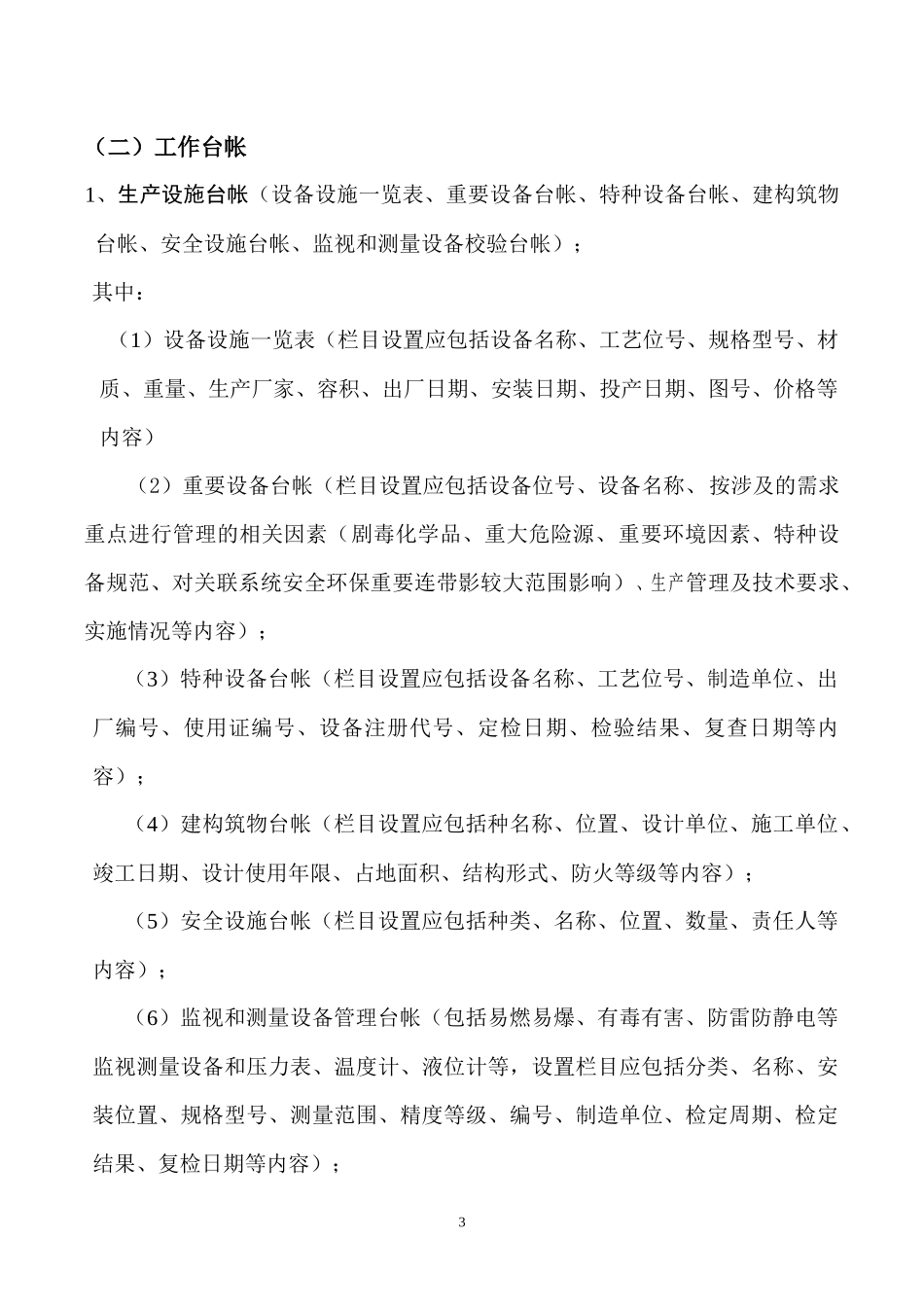安全标准管理制度台帐记录其他资料.docx_第3页