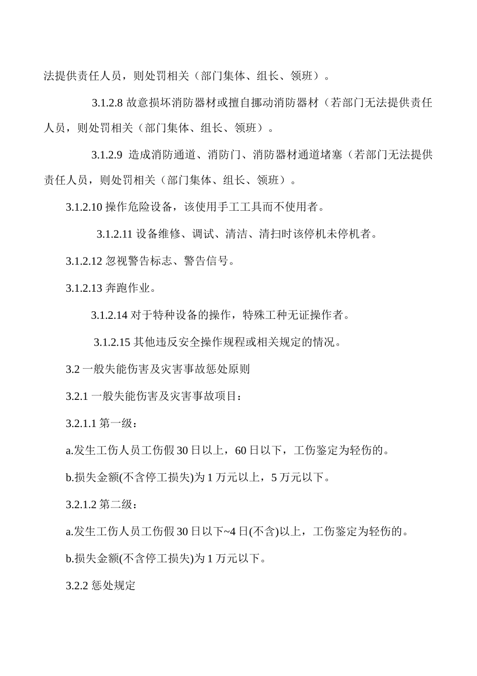 公司安全生产奖惩管理办法.docx_第2页