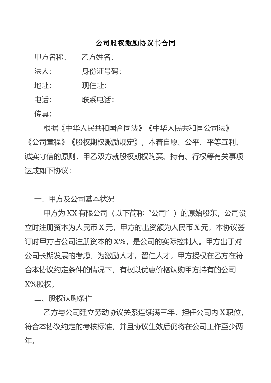 公司股权激励协议书合同.docx_第1页