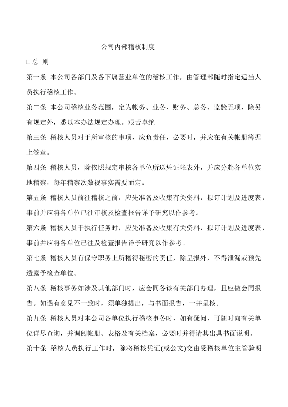 公司内部稽核制度.docx_第1页