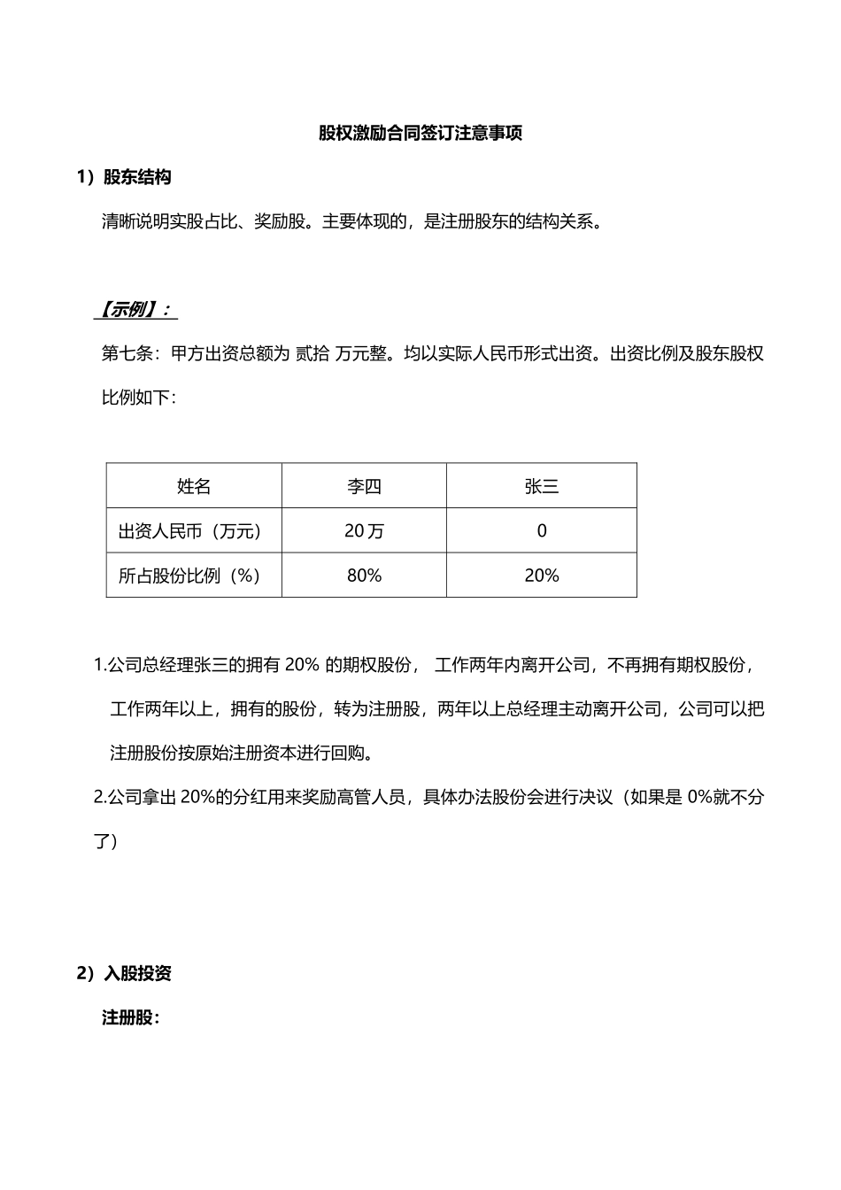 股权激励合同签订注意事项.docx_第1页