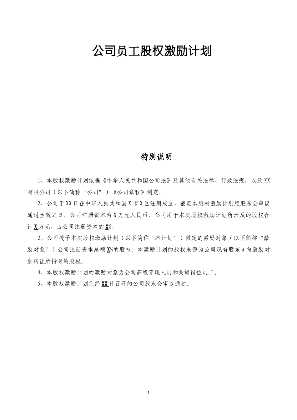 公司员工股权激励计划.docx_第1页