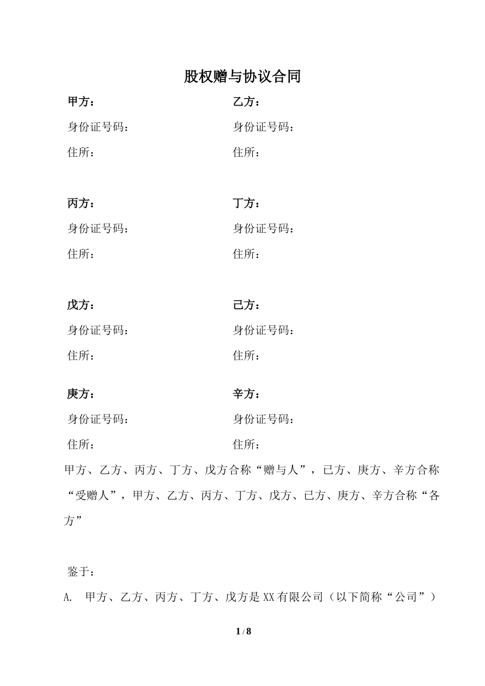 股权赠与协议合同.docx_第1页