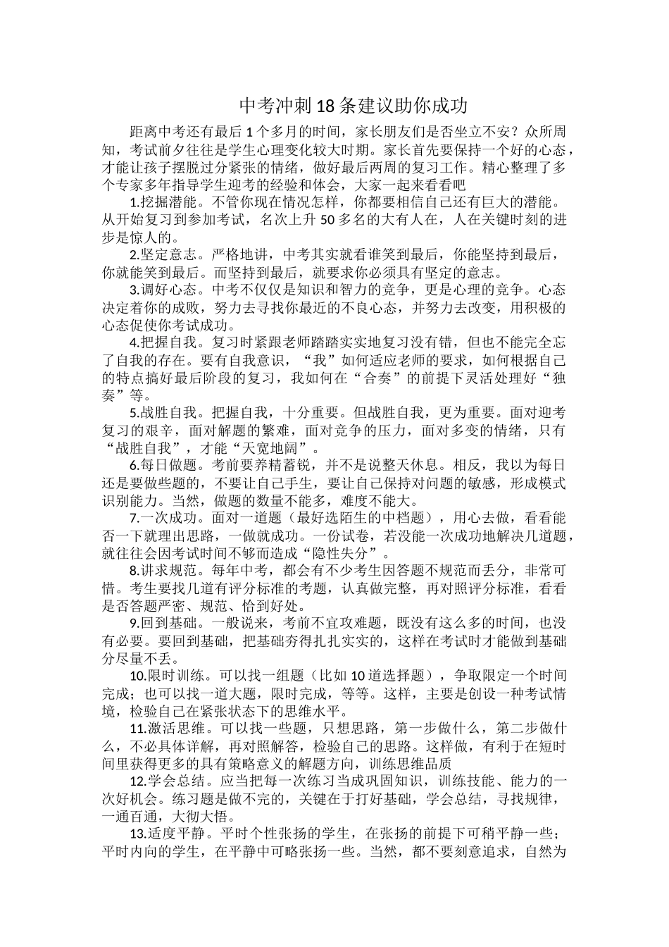 中考冲刺18条建议助你成功.docx_第1页