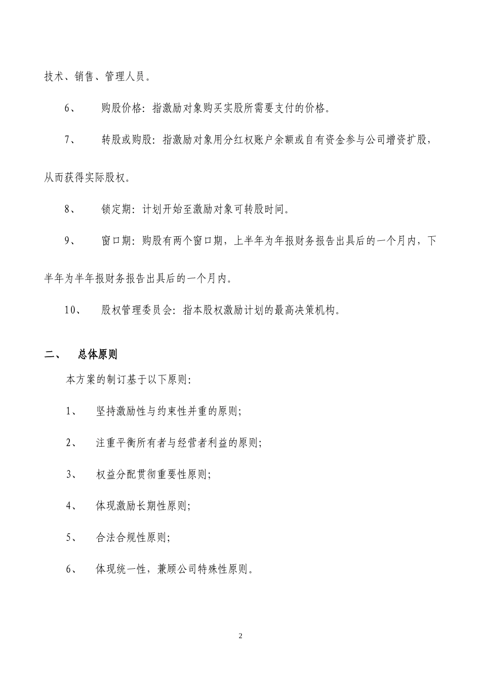 有限公司股权激励计划.docx_第2页