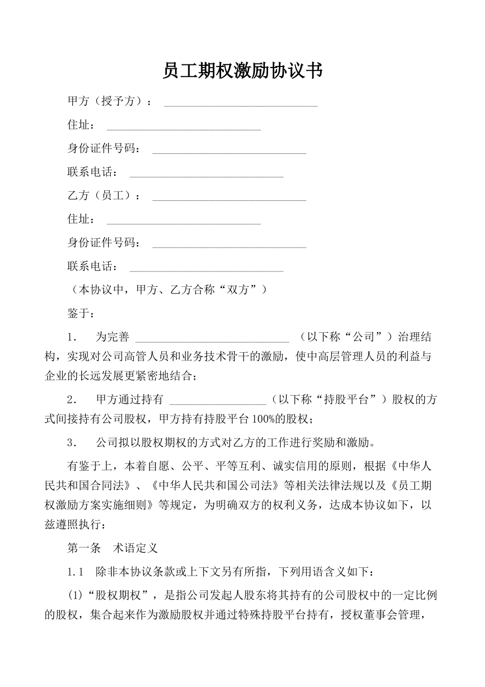 员工期权激励协议书.docx_第1页