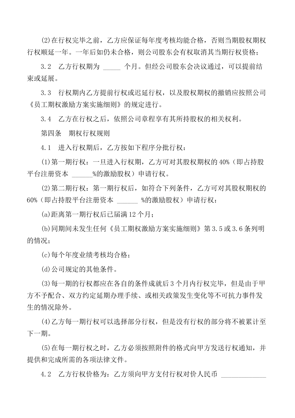 员工期权激励协议书.docx_第3页