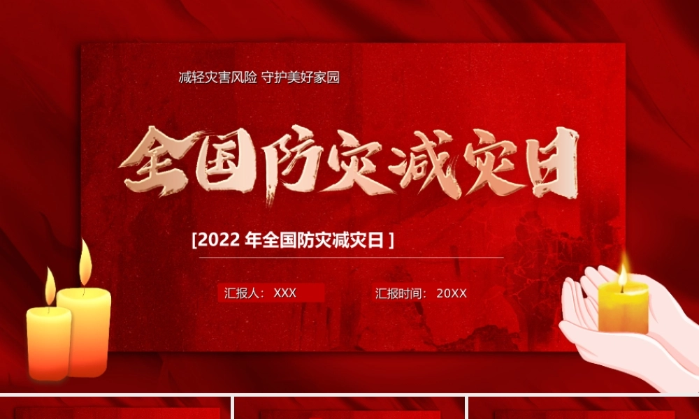 512全国反震减灾日PPT减轻灾害风险守护美好家园PPT课件（带内容）.ppt
