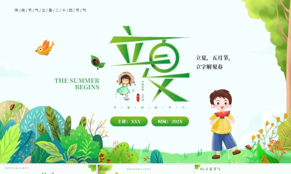 中国传统二十四节气立夏节气介绍PPT立夏习俗立夏传统PPT课件（带内容）.ppt