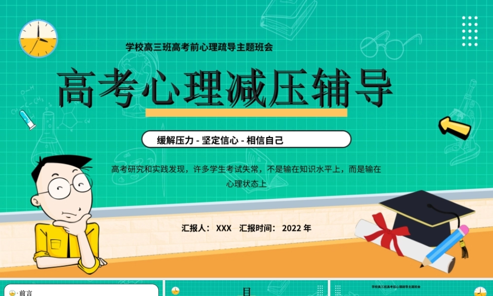 学校高三班高考前心理疏导主题班会PPT高考心理减压辅导PPT课件（带内容）.ppt