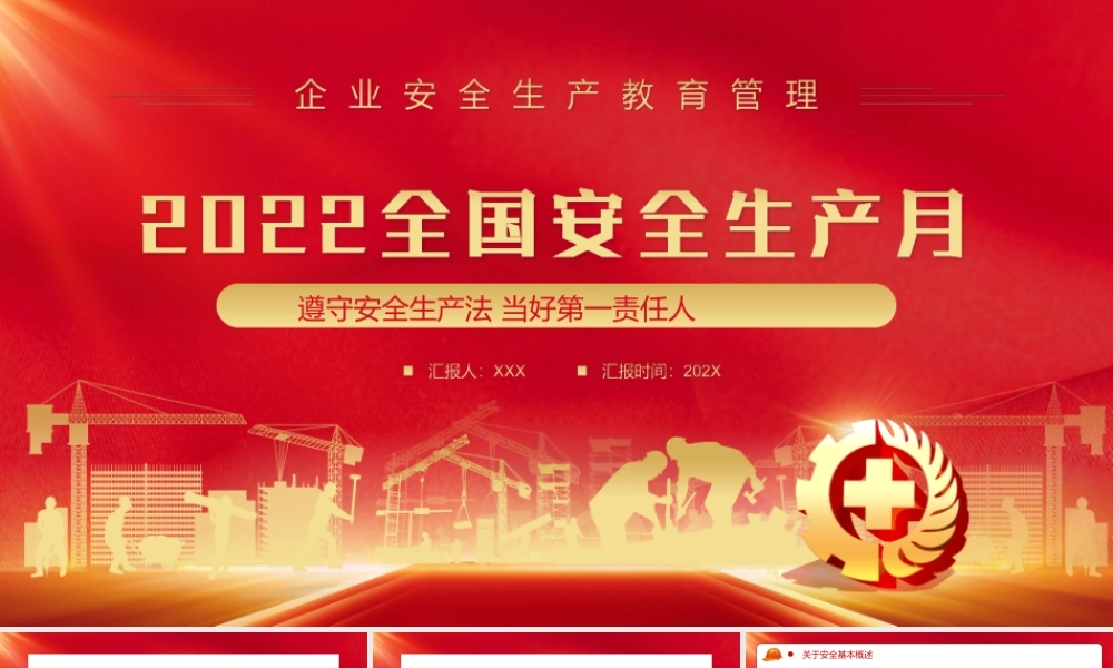 2022全国安全生产月PPT企业安全教育管理宣教PPT课件（带内容）.ppt