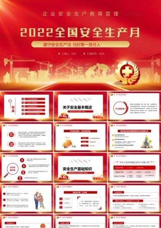 2022全国安全生产月PPT企业安全教育管理宣教PPT课件（带内容）.ppt