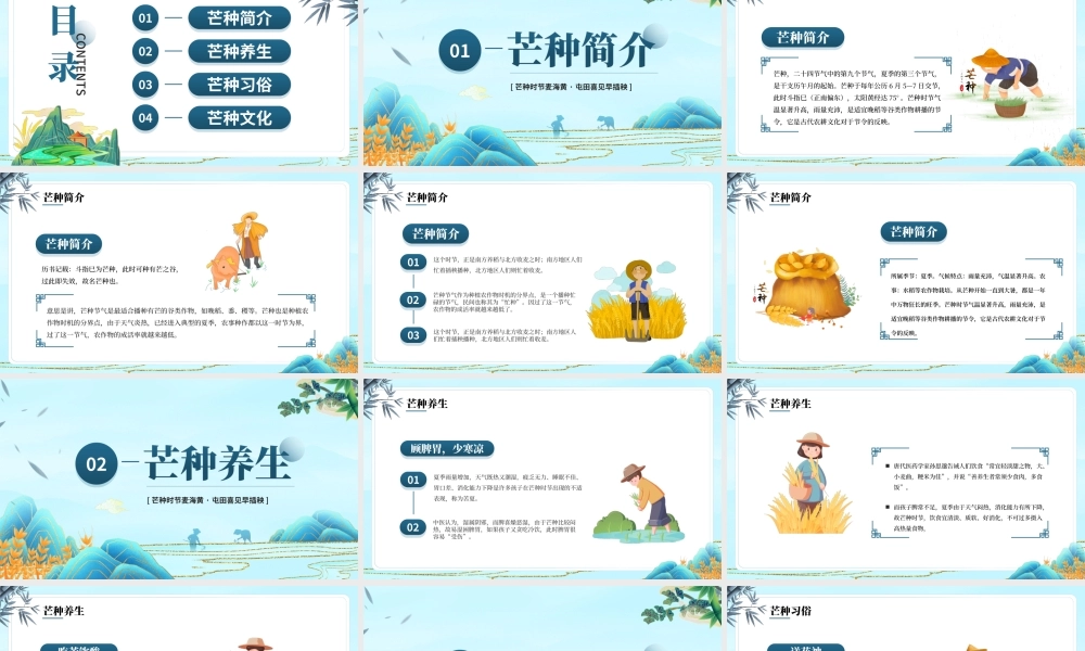 中国传统二十四节气芒种节气介绍PPT芒种习俗芒种传统PPT课件（带内容）.ppt