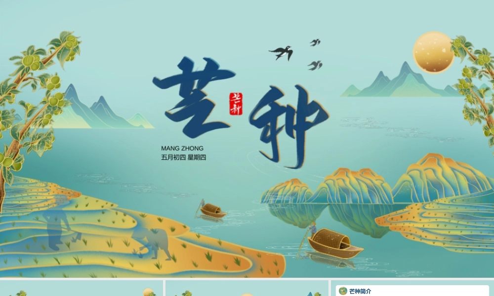 山水风中国传统二十四节气芒种节气介绍PPT芒种习俗芒种传统PPT课件（带内容）.pptx