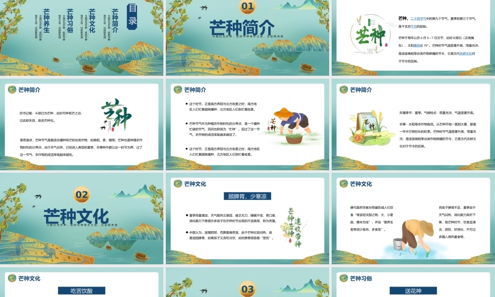 山水风中国传统二十四节气芒种节气介绍PPT芒种习俗芒种传统PPT课件（带内容）.pptx
