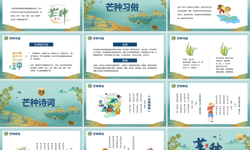 山水风中国传统二十四节气芒种节气介绍PPT芒种习俗芒种传统PPT课件（带内容）.pptx