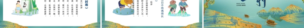 山水风中国传统二十四节气芒种节气介绍PPT芒种习俗芒种传统PPT课件（带内容）.pptx