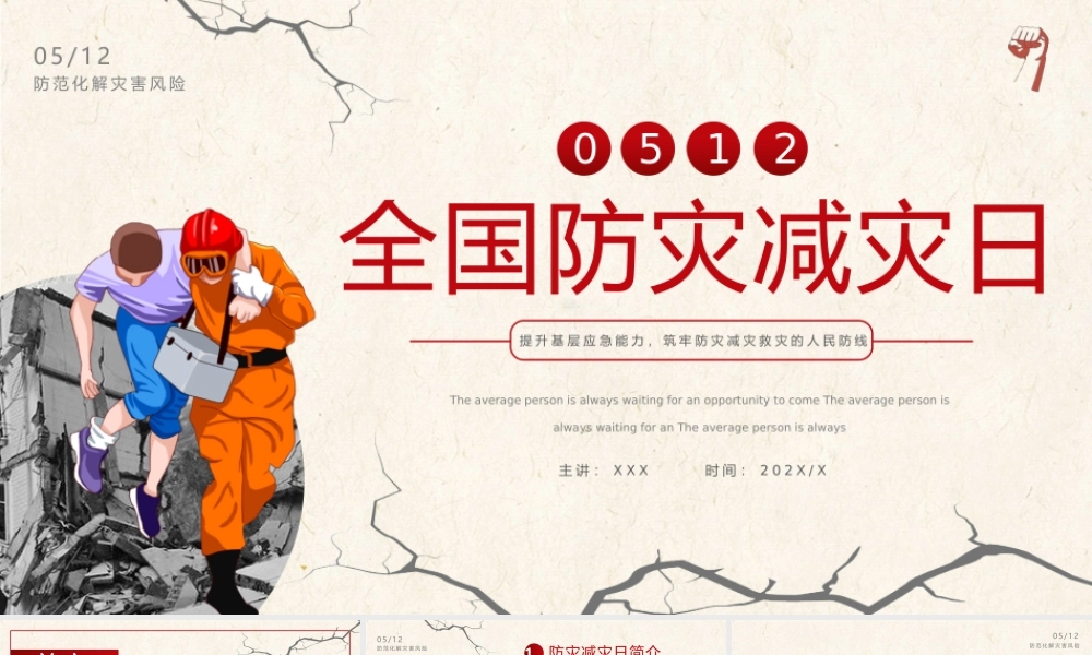 512全国防灾减灾日安全教育培训PPT提升基层应急能力筑牢防灾减灾救灾的人民防线PPT课件（带内容）.pptx