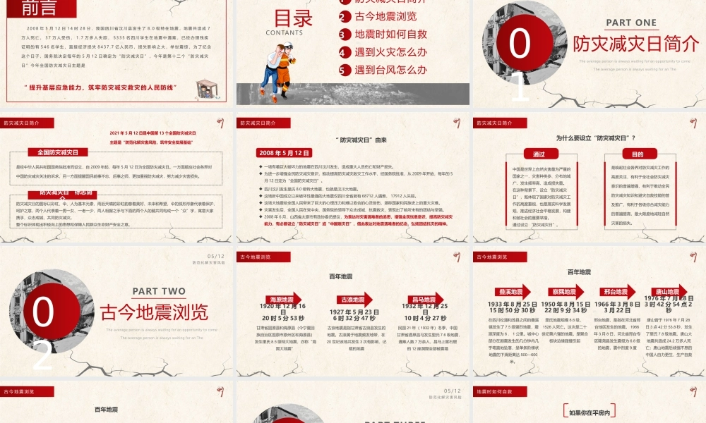 512全国防灾减灾日安全教育培训PPT提升基层应急能力筑牢防灾减灾救灾的人民防线PPT课件（带内容）.pptx