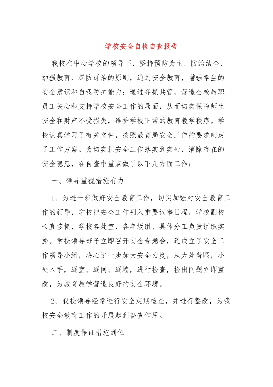 XX学校安全生产月安全检查自检自查报告范文6篇.docx_第1页