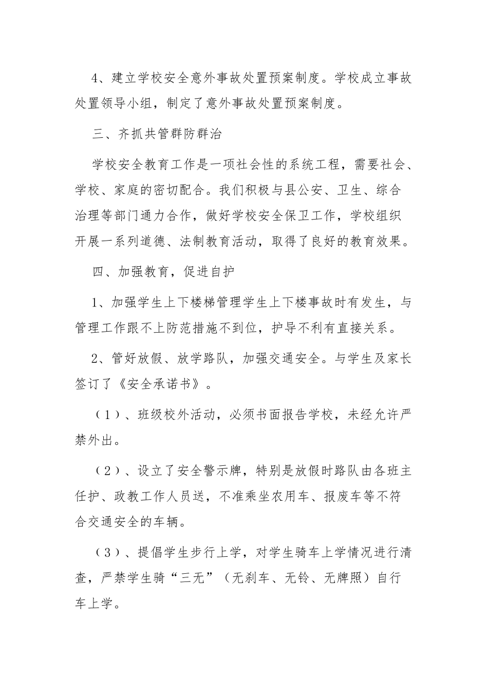 XX学校安全生产月安全检查自检自查报告范文6篇.docx_第3页