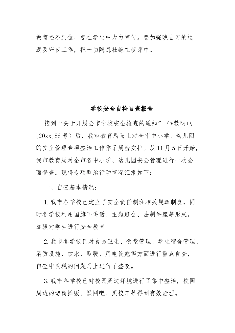 XX学校安全生产月自查报告范文6篇.docx_第2页