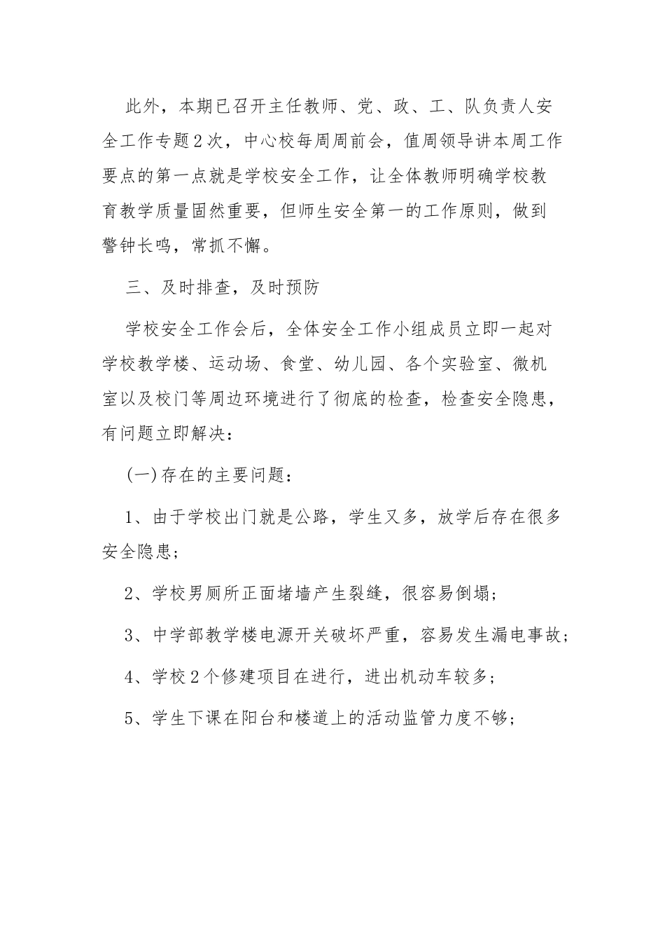 2022年XX学校安全生产月自检自查报告范文6篇.docx_第2页