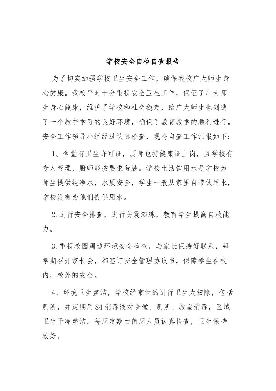 2022年XX学校安全生产月自检自查报告范文6篇.docx_第3页