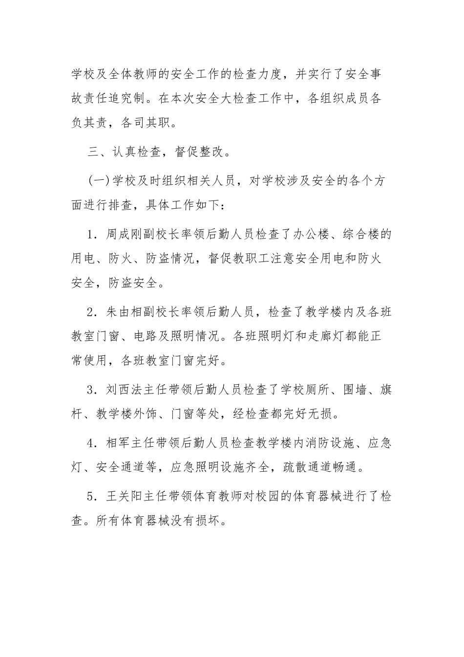 2022年XX学校安全生产月安全自检自查报告模板6篇.docx_第2页
