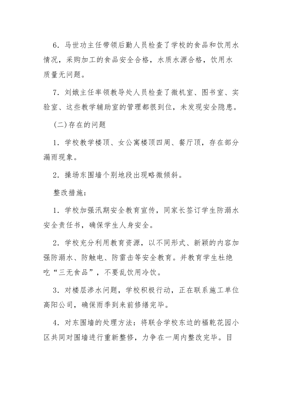 2022年XX学校安全生产月安全自检自查报告模板6篇.docx_第3页