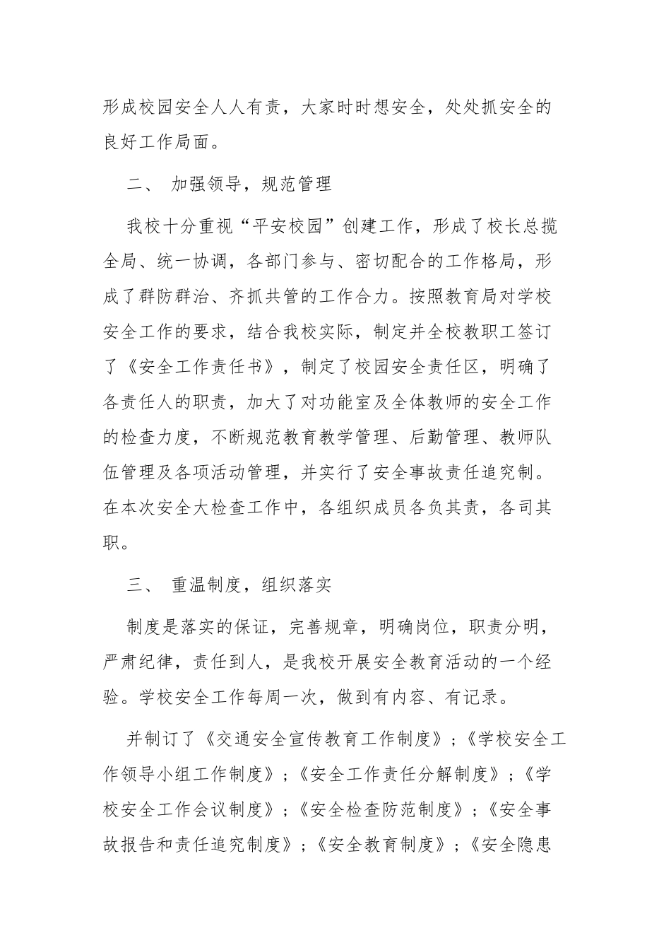 XX学校安全自检自查报告范文6篇.docx_第2页