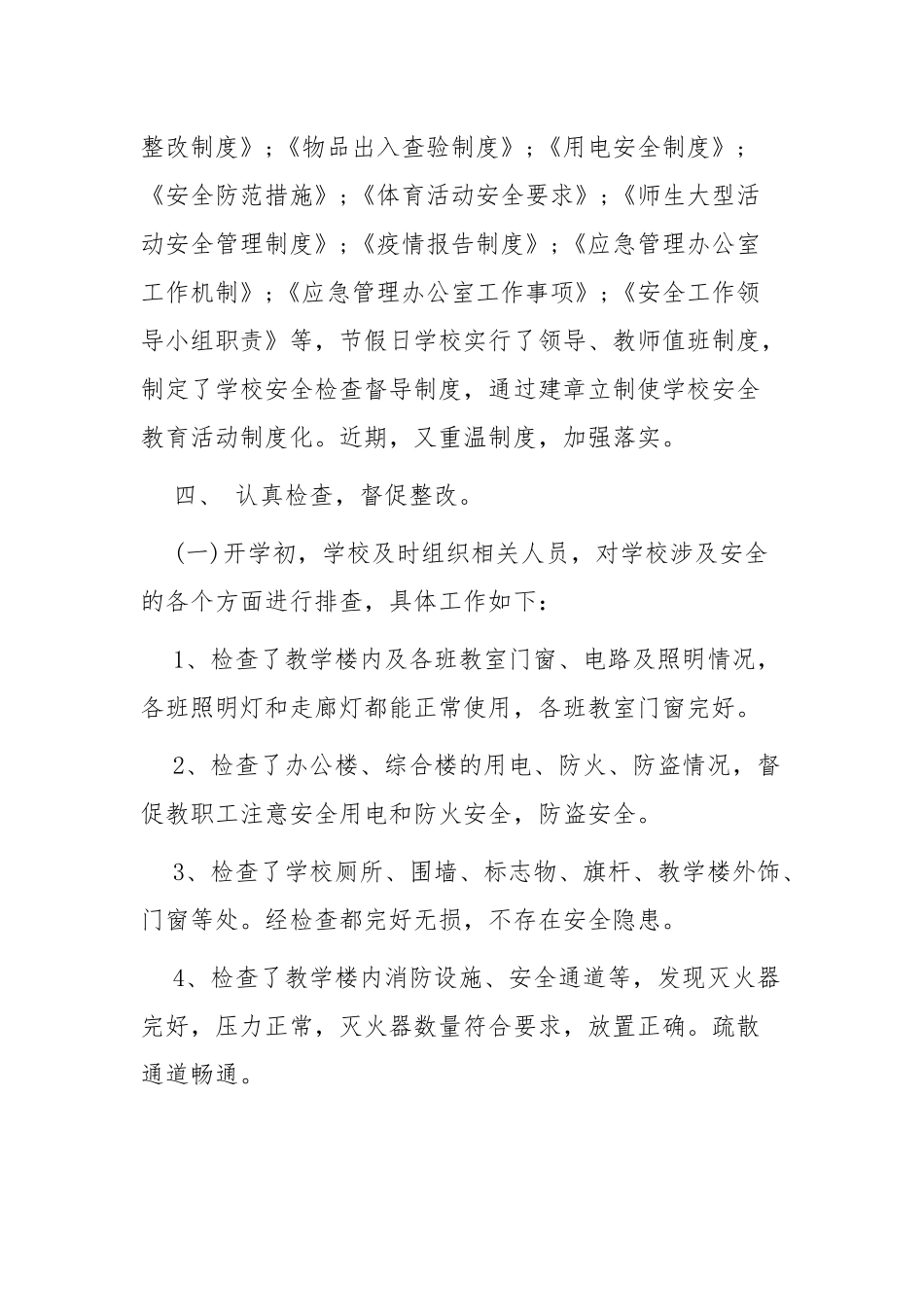 XX学校安全自检自查报告范文6篇.docx_第3页