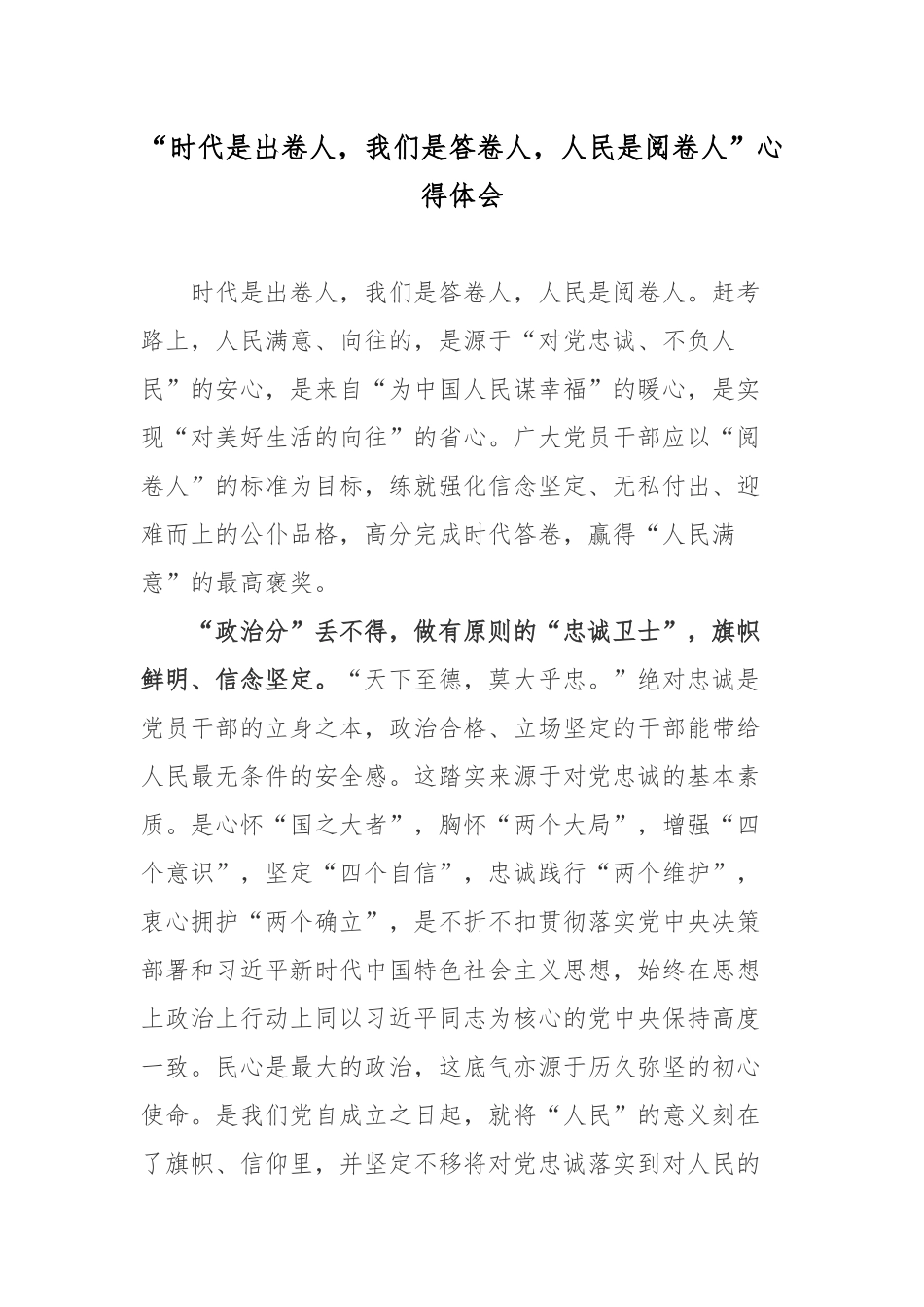 “时代是出卷人我们是答卷人人民是阅卷人”心得体会.docx_第1页