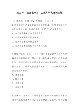 2022年“安全生产月”知识竞赛测试题题库附答案.docx