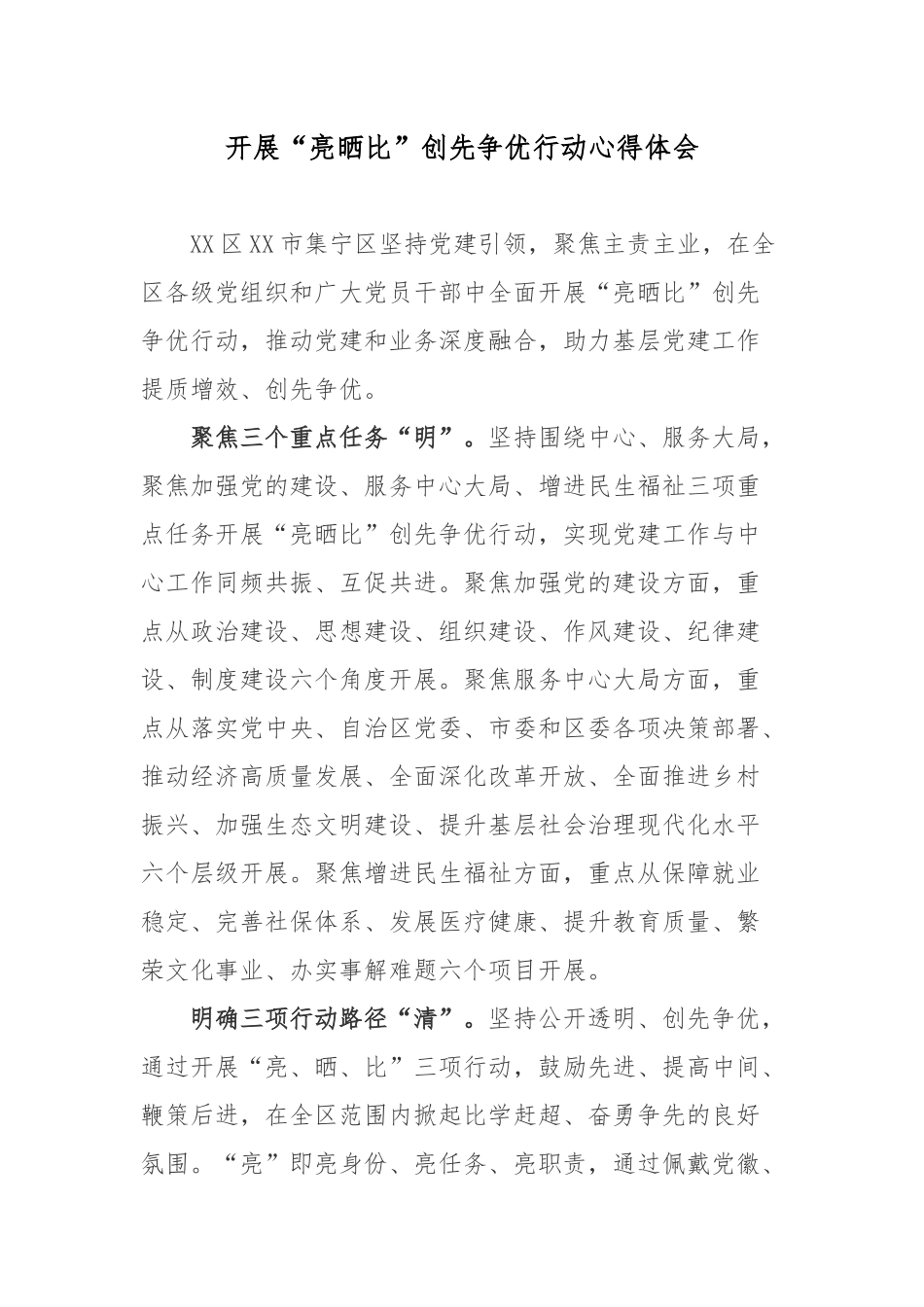 开展“亮晒比”创先争优行动心得体会.docx_第1页